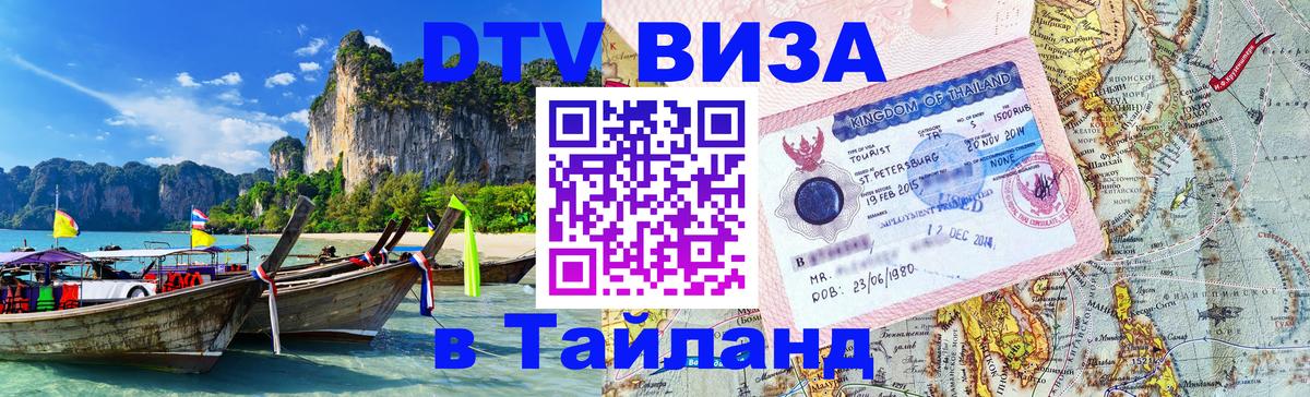 Долгосрочная виза DTV в Тайланд Ангарск 